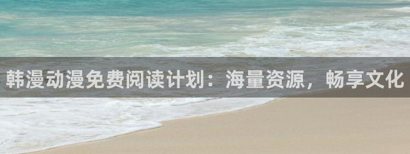 韩漫漫画无遮挡免费