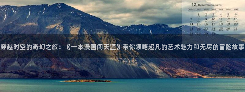 韩漫漫画bl：穿越时空的奇幻之旅：《一本漫画闯天涯》带你领略超凡的艺术魅力和无尽的冒险故事