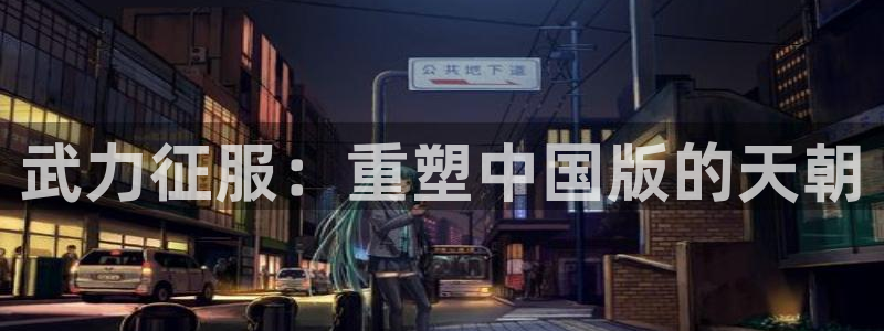 韩漫漫画重考生：武力征服：重塑中国版的天朝
