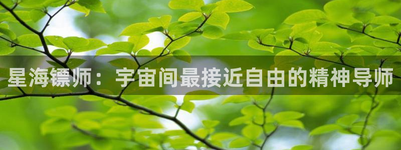 韩漫漫画女：星海镖师：宇宙间最接近自由的精神导师