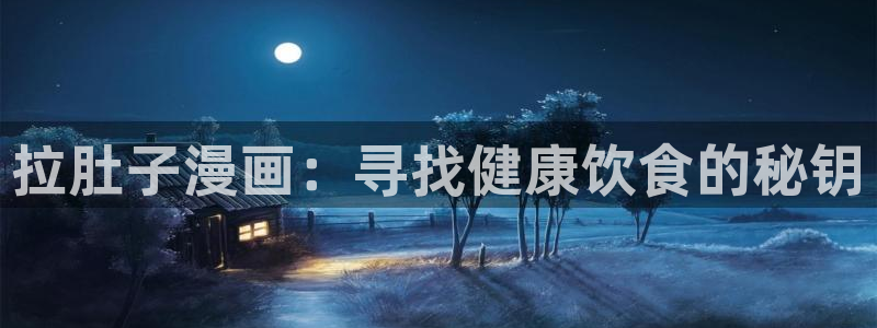 韩漫漫画排行榜：拉肚子漫画：寻找健康饮食的秘钥