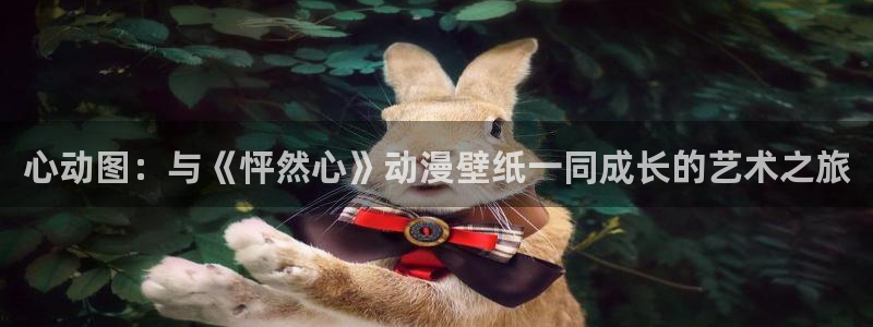 韩漫漫画app哪款最好：心动图：与《怦然心》动漫壁纸一同成长的艺术之旅